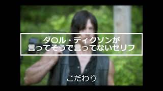 ~雰囲気声真似~ウォーキングデッドのダ〇ル(CV小山力也さん)が言ってそうで言ってないセリフ