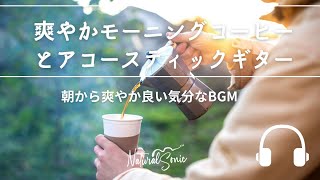 Natural Sonic「 爽やかモーニングコーヒーとアコースティックギター」-　朝から爽やか良い気分なBGM -