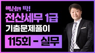 전산세무1급 기출문제 115회 실무 풀이 (김해성원장님) _ *설명필독*