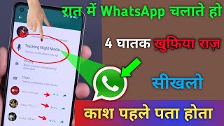 रात में WhatsApp चलाते हो तो 4 Ghatak khufiya राज़ सीखलो || देखकर चौक जाएंगे