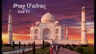 Թաջ Մահալ | Taj Mahal (1080 HD)