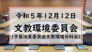 令和５年１２月１２日　文教環境委員会（予算決算委員会文教環境分科会）