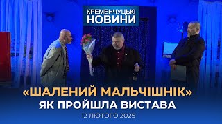 Кременчуцькі новини від 12.02.2025 року. Вечірній випуск