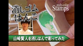 【消しゴムはんこ】山崎賢人を彫ってみた　amazing time lapse stamp eraser carving