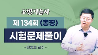 제134회 소방기술사 문제풀이 총평_전병호 교수