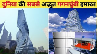 दुनिया की सबसे अद्भुत गगनचुंबी इमारत | World most unique skyscraper | #shorts