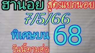 แนวทางหวยฮานอย สูตรแยก4นอย(เข้านอยพิเศษบน 68 )วันที่7/5/66ตามต่อจ้า