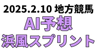 【浜風スプリント】地方競馬予想 2025年2月10日【AI予想】