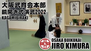 AIKIDO JIRO KIMURA 8th DAN 2022  大阪武育会本部鏡開き式　演武　KAGAMIBIRAKI