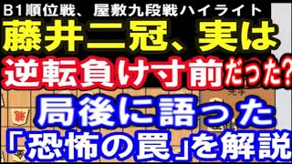 藤井二冠、屋敷九段戦は逆転負け寸前だった!?局後に語られた「恐怖の罠」を徹底解説。（第80期B級1組順位戦 主催 毎日新聞社、朝日新聞社、日本将棋連盟）