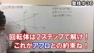 【中学数学】　回転体の体積は２ステップで解ける　【関数・空間図形】