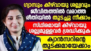 ഗ്യാസും കീഴ്വായുവും ജീവിതത്തിൽ വരാത്ത രീതിയിൽ തുടച്ചു നീക്കാം|