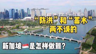 🇸🇬这个工程既“防洪水” 又“蓄雨水”，新加坡是怎么做到的？