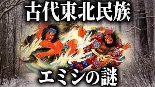 古代東北の謎！ヤマトからの支配を拒んだ古代東北民族「蝦夷」(エミシ)とは【都市伝説】