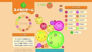 【 スイカゲームWeb版 】やってみたよ？２３