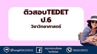 ติวข้อสอบTedet วิทยาศาสตร์ป.6(2565)