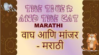 The Tiger And The Cat   वाघ आणि मांजर