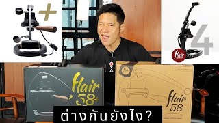 Flair 58 Plus กับ Gen 4 ต่างกันยังไง? UNBOX update 2024 by OKA