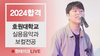 2024 호원대 실용음악과 보컬 최종합격 Allen stone - Quit callin(김의진)🔴원테이크LIVE🔴