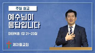 [주일예배] 예수님이 응답입니다 | 제자들교회 주일 설교 | 211226