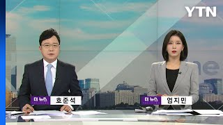 [더뉴스] 다시보기 2023년 04월 18일  / YTN