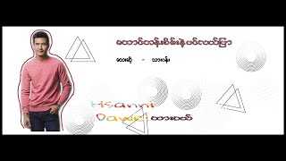 တောင်တန်းစိမ်းနဲ့ပင်လယ်ပြာ @  ထားဝယ်သီချင်းကောင်းလေး/ #Dawei song