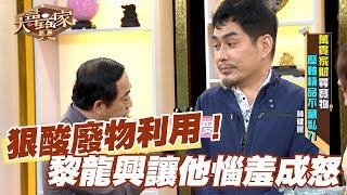 【精華版】鑑價公報私仇？  黎龍興讓他惱羞成怒