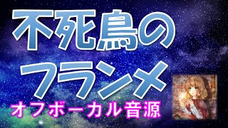 【オフボーカル】 戦姫絶唱シンフォギアより　不死鳥のフランメ　カラオケ音源　日笠陽子　水樹奈々