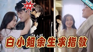 【大結局完整版】《白小姐余生求指教》第1~80集#短剧#霸道总裁#爱情 #都市 #女频#甜宠剧#玄幻剧场#shortdrama#shorts #云阙短剧