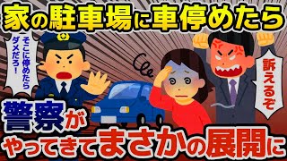 【2ch修羅場スレ】自宅駐車場に車を停めたら「オラァそこ停めんじゃねえ！」→さらに警察までやってきて…【ゆっくり解説】【2ちゃんねる】【2c