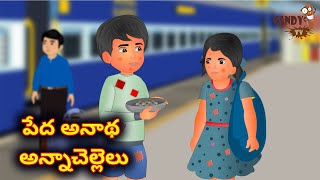 Telugu Moral Stories - పేద అనాథ అన్నాచెల్లెలు | Telugu Stories | Telugu Kathalu | Stories in Telugu