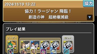 協力！ラージャン降臨　超絶壊滅級【超重力】#パズドラ　#パズル　#コラボ　#ガンホー　#協力　#壊滅　#降臨