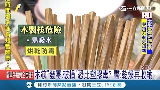 木製筷子比塑膠更毒?沒晾乾就收納恐發霉 殘留細菌恐比免洗筷更危險│記者 曾佳萱 郭翊軒│【LIVE大現場】20190414│三立新聞台