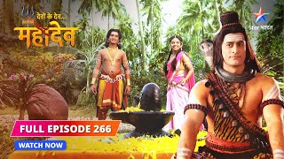 FULL EPISODE-266 | Kartikeya aur Ashok Sundari ki bhent | Devon Ke Dev...Mahadev #starbharat