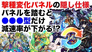 【モンスト】撃種変化すると減速率が変わるって本当!? 意外と知らない撃種変化パネルの隠し仕様を徹底解説！