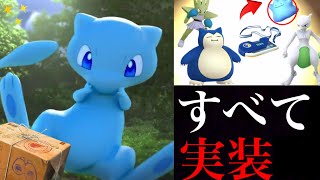 【ポケモンGO】激アツ！ついに色違いミュウ実装！カントー地方のすべてコンプリート目指せるか・・！？再びミュウツーや三鳥も復刻へ！【ポケモン２５周年・スペシャルリサーチ】