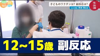 【副反応は】12~15歳へのワクチン接種　親はどうする？【広島大学病院小児教授科】