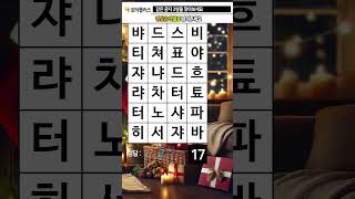 지금은 두뇌 운동 시간 155. 같은글자찾기 (같은숫자찾기) - 치매예방, 치매예방퀴즈, 치매예방게임, 치매예방운동, 치매테스트, 두뇌게임, 두뇌퀴즈