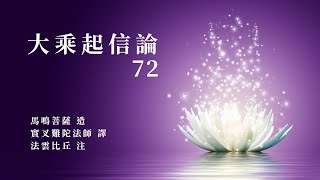 【法雲法語】大乘起信論『第七十二集』【字幕版】