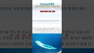 DeepSeek에게 물어 보고 깨달은 것, 힘 없는 국가에게 바다란 없다!  #shorts