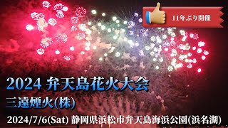 2024 浜名湖 弁天島花火大会 (11年ぶりに開催) 三遠煙火(株) (静岡県湖西市)