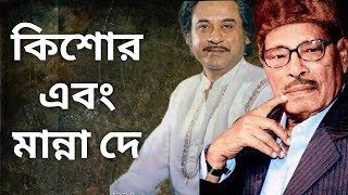 Kishore Kumar।Manna Dey।Popular Bengali Song।Best of Kishore Kumar।Best of Manna Dey।মান্না দে।কিশোর