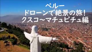 【ペルー】ドローン絶景の旅！クスコ～マチュピチュ編【絶景】peru