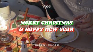 🎄크리스마스 홈 파티 브이로그, 선물교환식 | 집에서 얌전하게 한 해를 마무리하기 | CHRISTMAS HOME PARTY VLOG