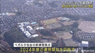 ベガルタ仙台の新たな練習拠点　東北学院大学泉キャンパスに整備へ