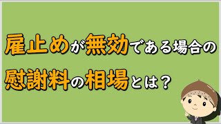 【労働事件ポイント解説395】雇止めが無効である場合の慰謝料の相場とは？【労務管理・顧問弁護士＠静岡】