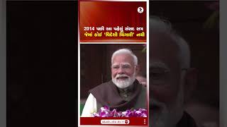 PM Modi | 2014 પછી આ પહેલું સંસદ સત્ર જેમાં કોઈ 'વિદેશી ચિંગારી' નથી | Union Budget 2025 | Shorts