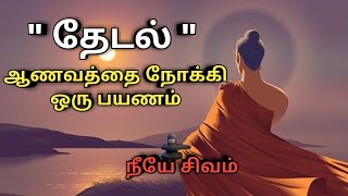 குட்டிக் கதை || வாழ்க்கையை யாரிடம் இருந்து கற்கவேண்டும்||நீயே சிவம்