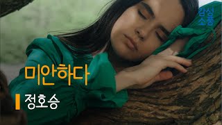 미안하다｜정호승｜시낭송｜좋은글｜좋은시｜잠잘때 듣는｜오디오북 ｜감성소풍