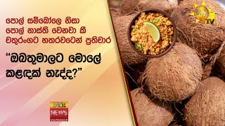 පොල් සම්බෝලෙ නිසා පොල් නාස්ති වෙනවා කී චතුරංගට හතරවටෙන් ප්‍රතිචාර - \